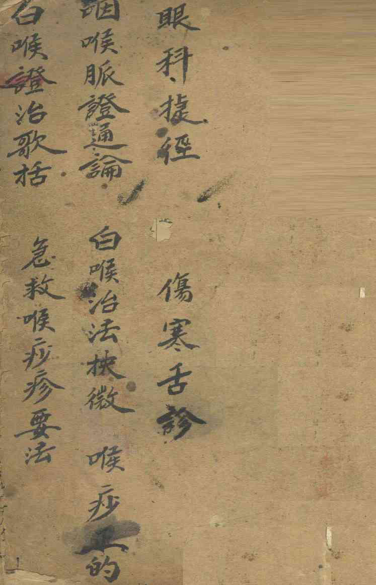 眼科捷径  咽喉脉证通论  白喉证治歌括等